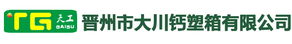 鈣塑箱